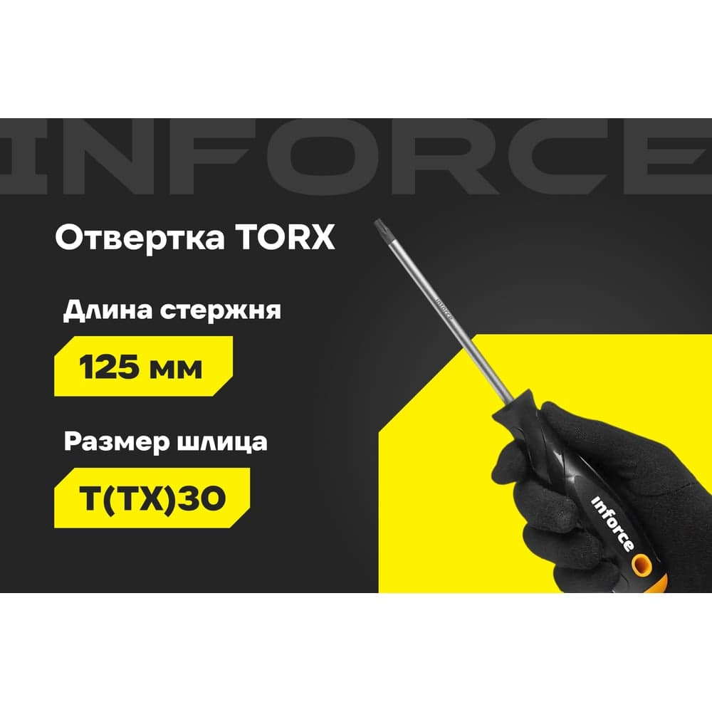 Отвертка TORX Inforce T30x125 06-09-70 — фото 2