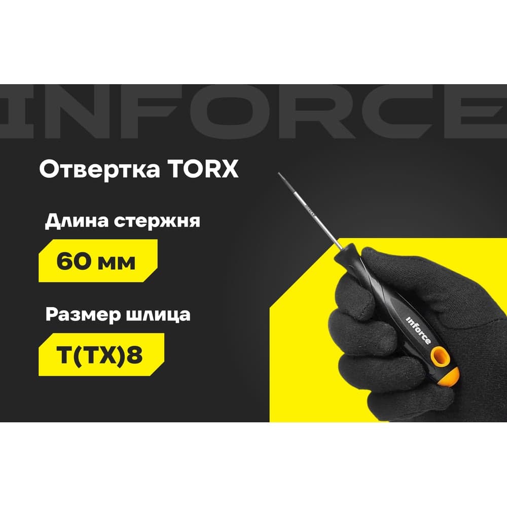 Отвертка TORX Inforce T8x60 06-09-66 — фото 2
