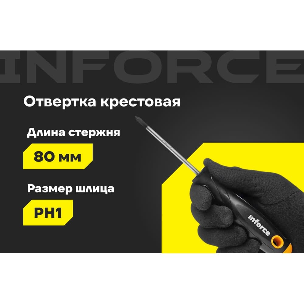 Крестовая отвертка Inforce PH1x80 06-09-55 — фото 2