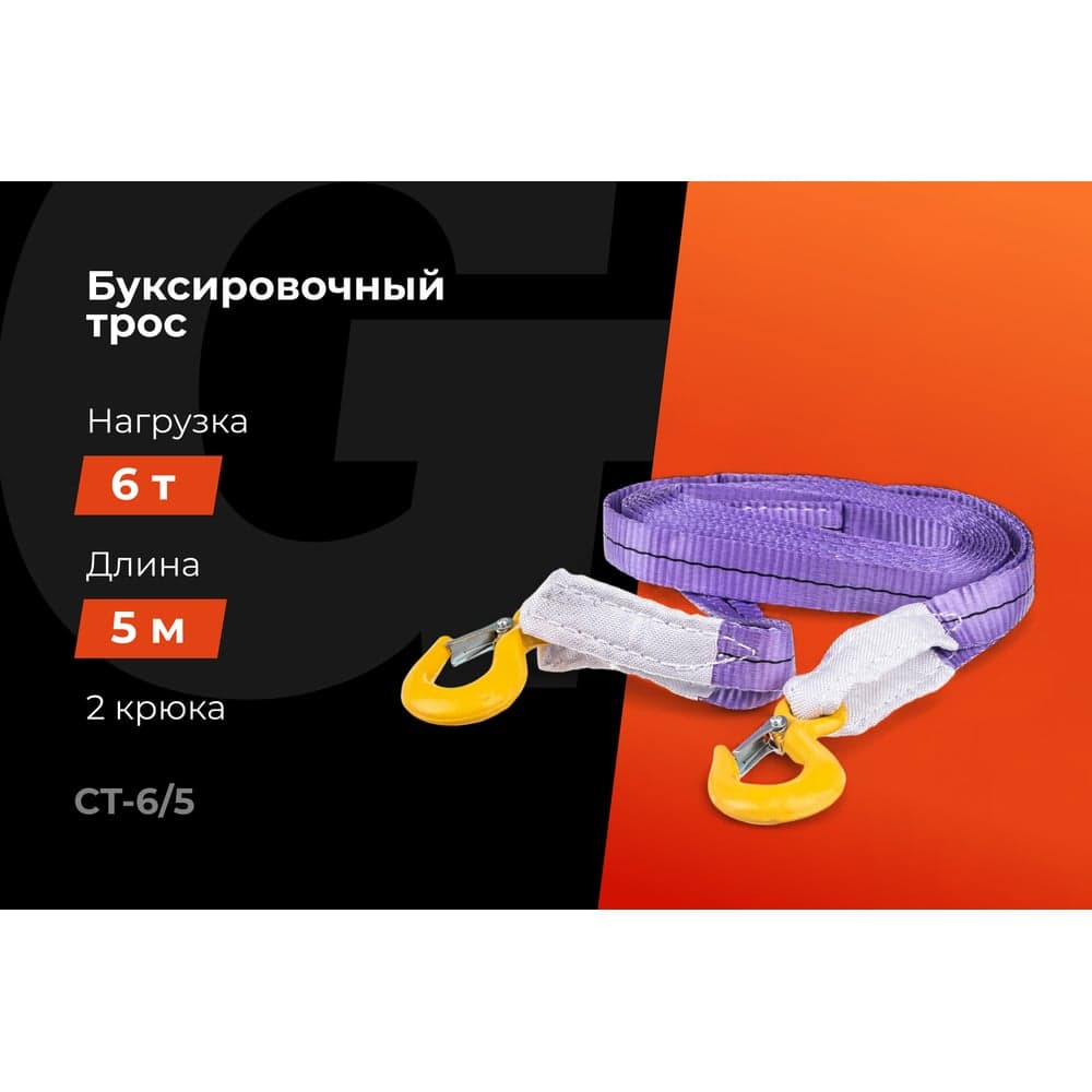 Автомобильный буксир 6Т Gigant, максимальная нагрузка 6т., длина 5м, CT-6/5 (Россия) — фото 2
