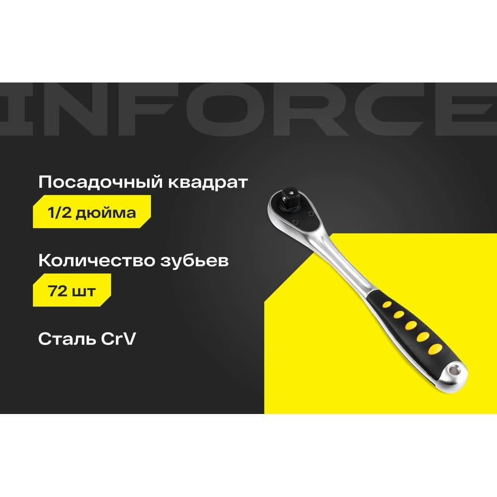 Трещотка 1/2" Inforce DR, Количество зубьев 72 шт, Сталь Cr-V, Длина 260мм, Профессиональная, 06-05-47 — фото 2