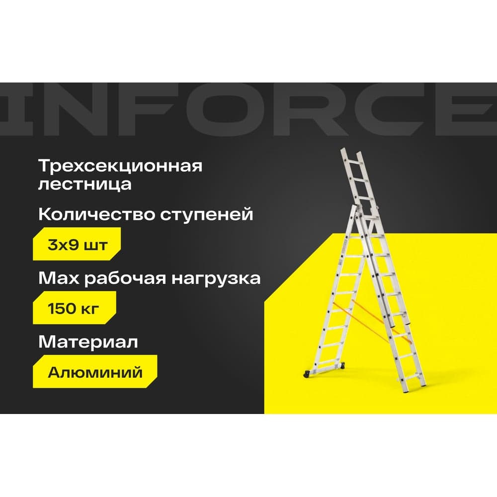 Трехсекционная лестница 9 ступеней Inforce 3x9 ЛП-03-09 — фото 2