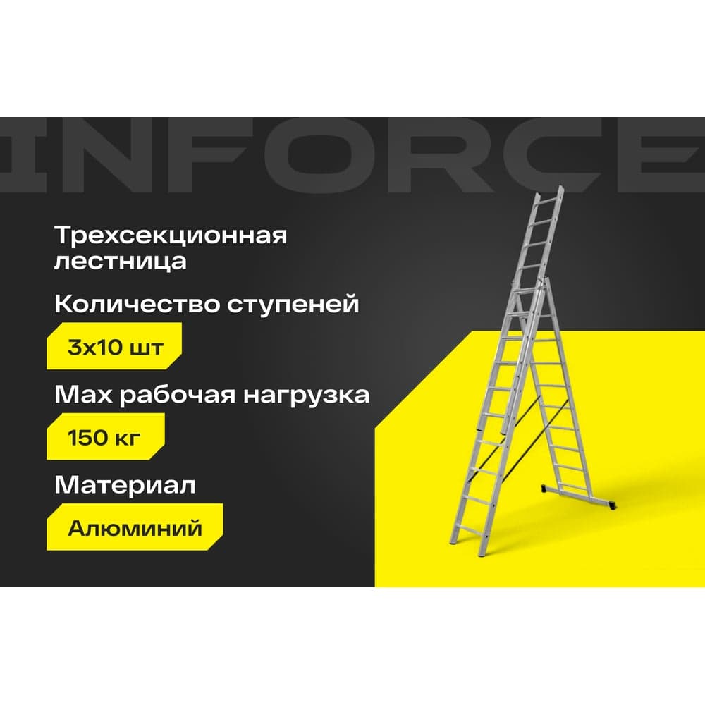 Трехсекционная лестница 10 ступеней Inforce 3x10 ЛП-03-10 — фото 2