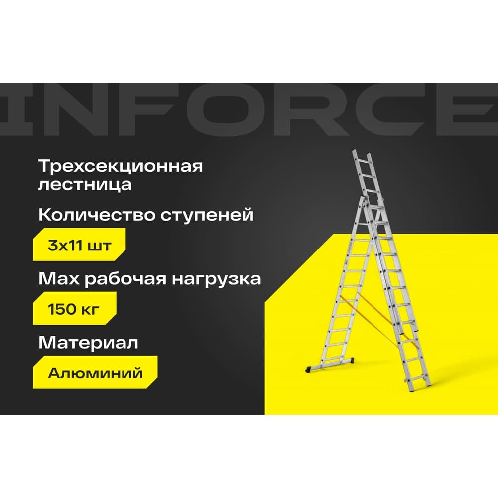 Трехсекционная лестница 11 ступеней Inforce 3x11 ЛП-03-11 — фото 2