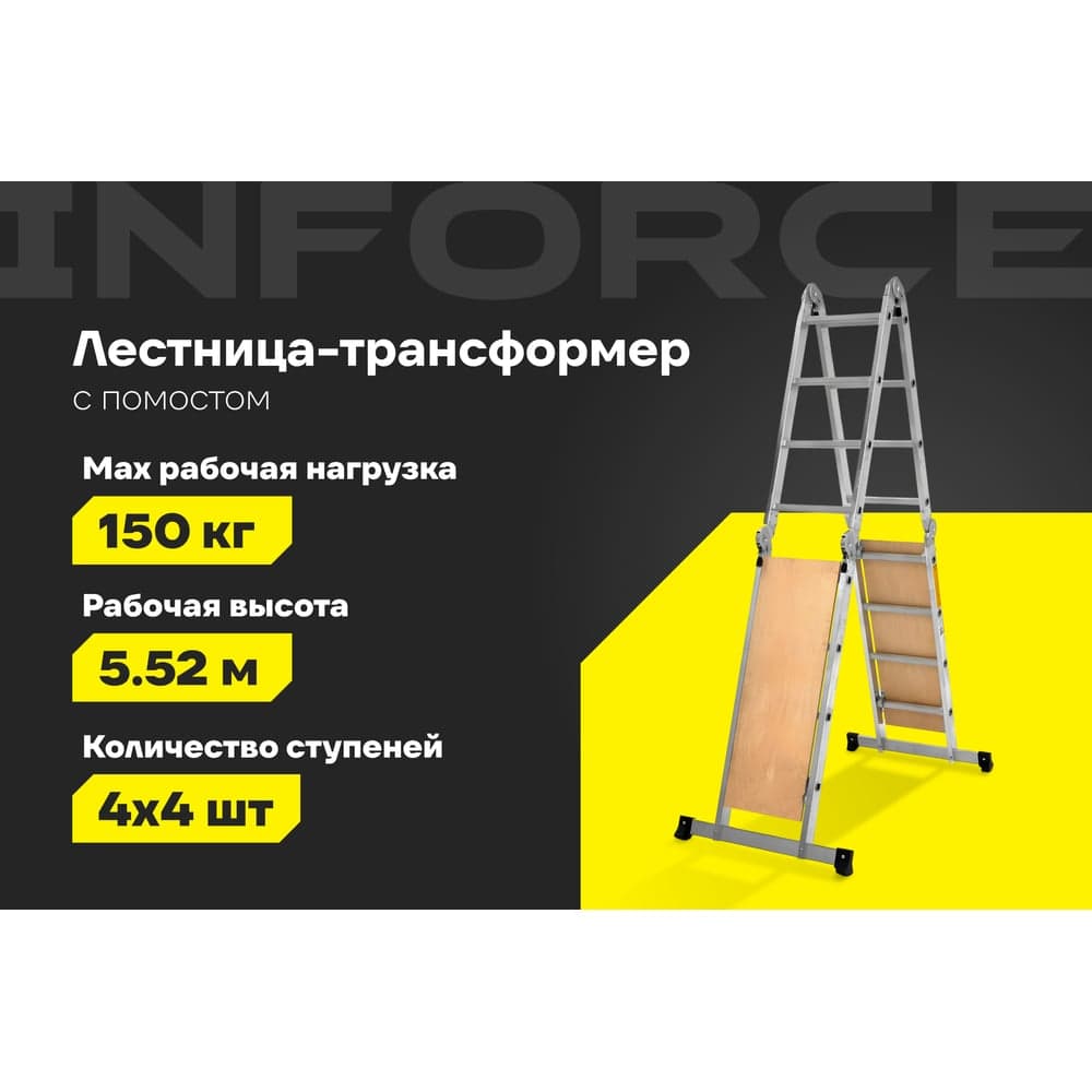 Лестница-трансформер с помостом Inforce 4x4 ЛП-Т-4-4-П — фото 2