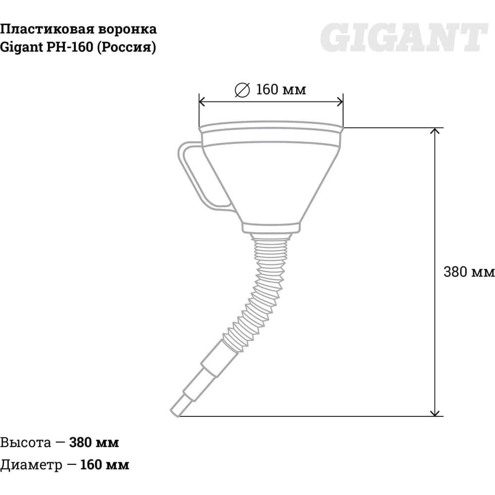 Пластиковая воронка Gigant PH-160 (Россия) — фото 3