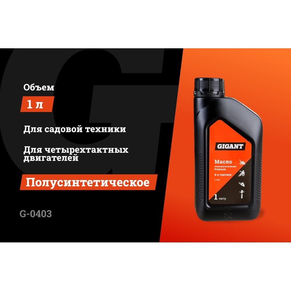 Масло полусинтетическое Premium 4-х тактное 1 л Gigant G-0403 — фото 2