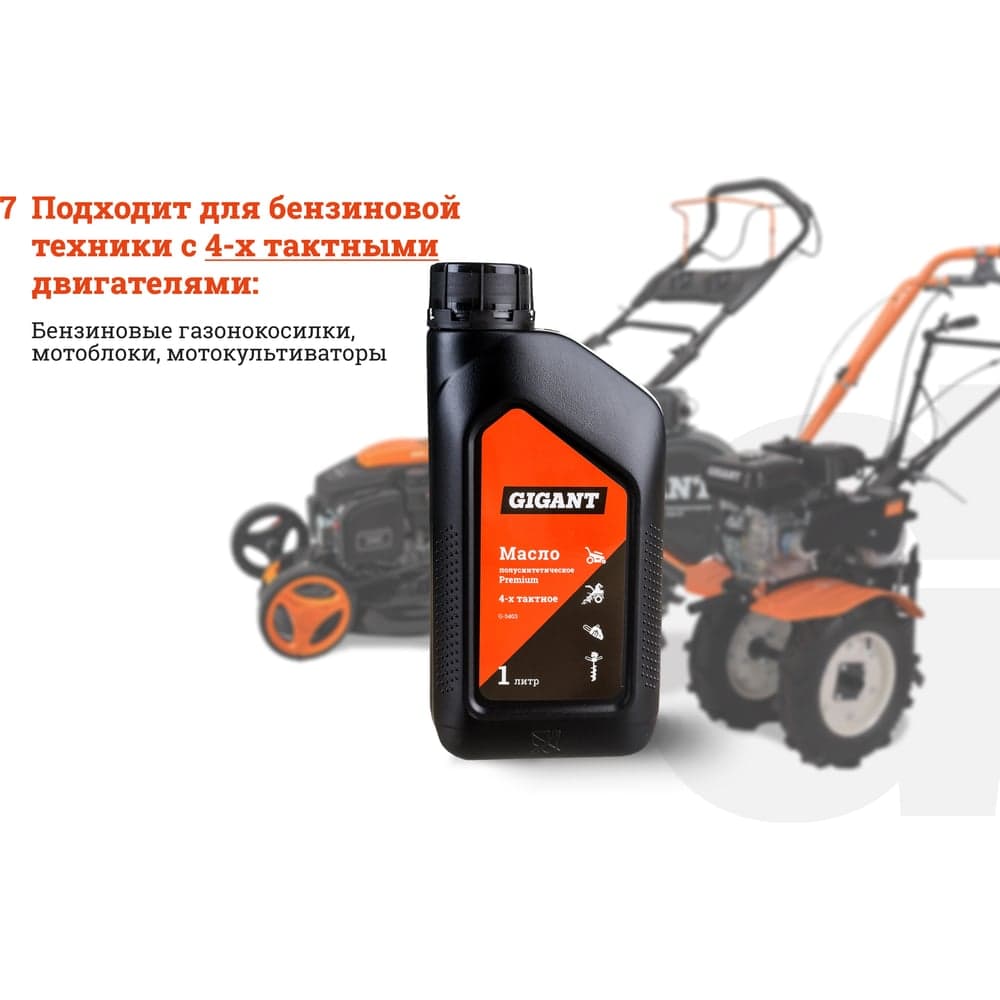 Масло полусинтетическое Premium 4-х тактное 1 л Gigant G-0403 — фото 5
