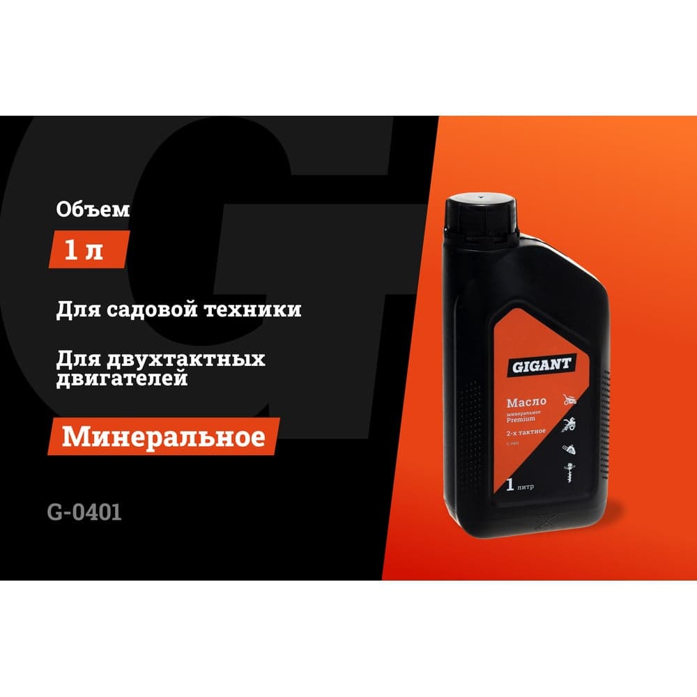 Масло минеральное Premium 2-х тактное 1 л Gigant G-0401 — фото 2