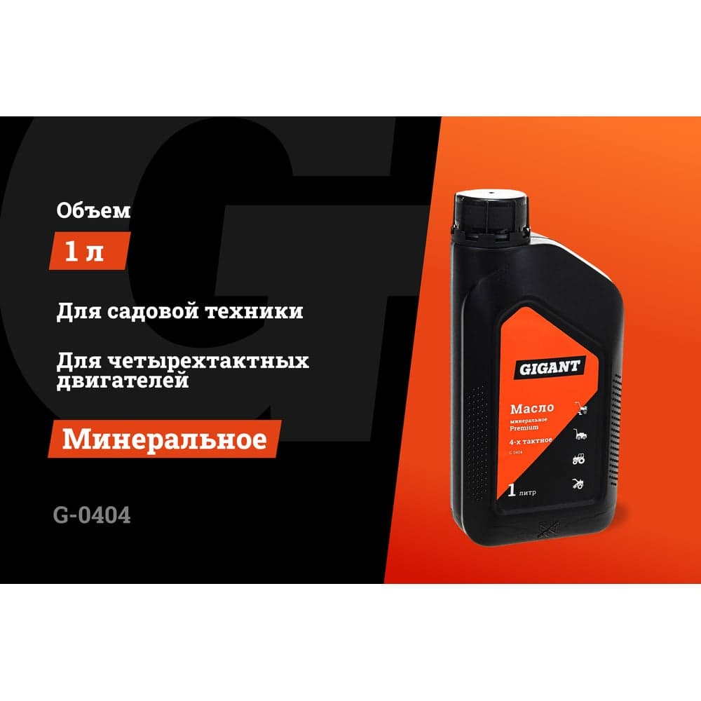 Масло минеральное Premium 4-х тактное 1 л Gigant G-0404 — фото 2