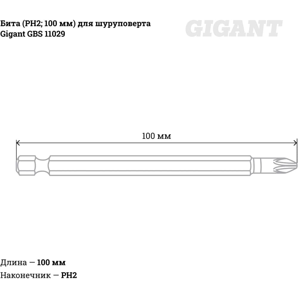 Бита (PH2; 100 мм) для шуруповерта Gigant GBS 11029 — фото 5
