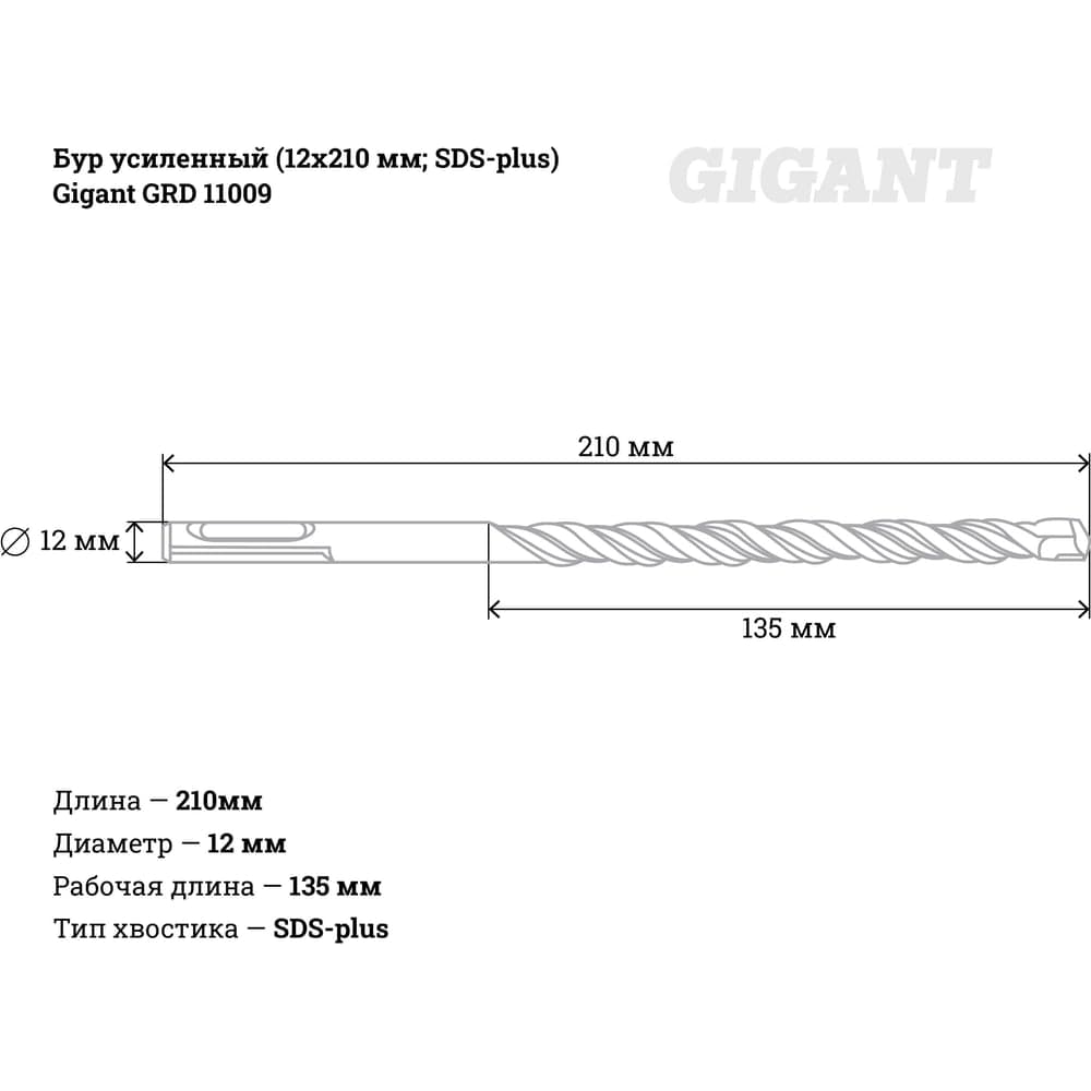 Бур усиленный SDS-plus (12х210 мм) Gigant GRD 11009 — фото 4