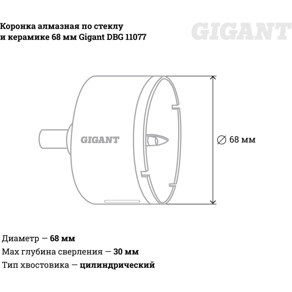 Коронка алмазная по стеклу и керамике 68 мм Gigant DBG 11077 — фото 3