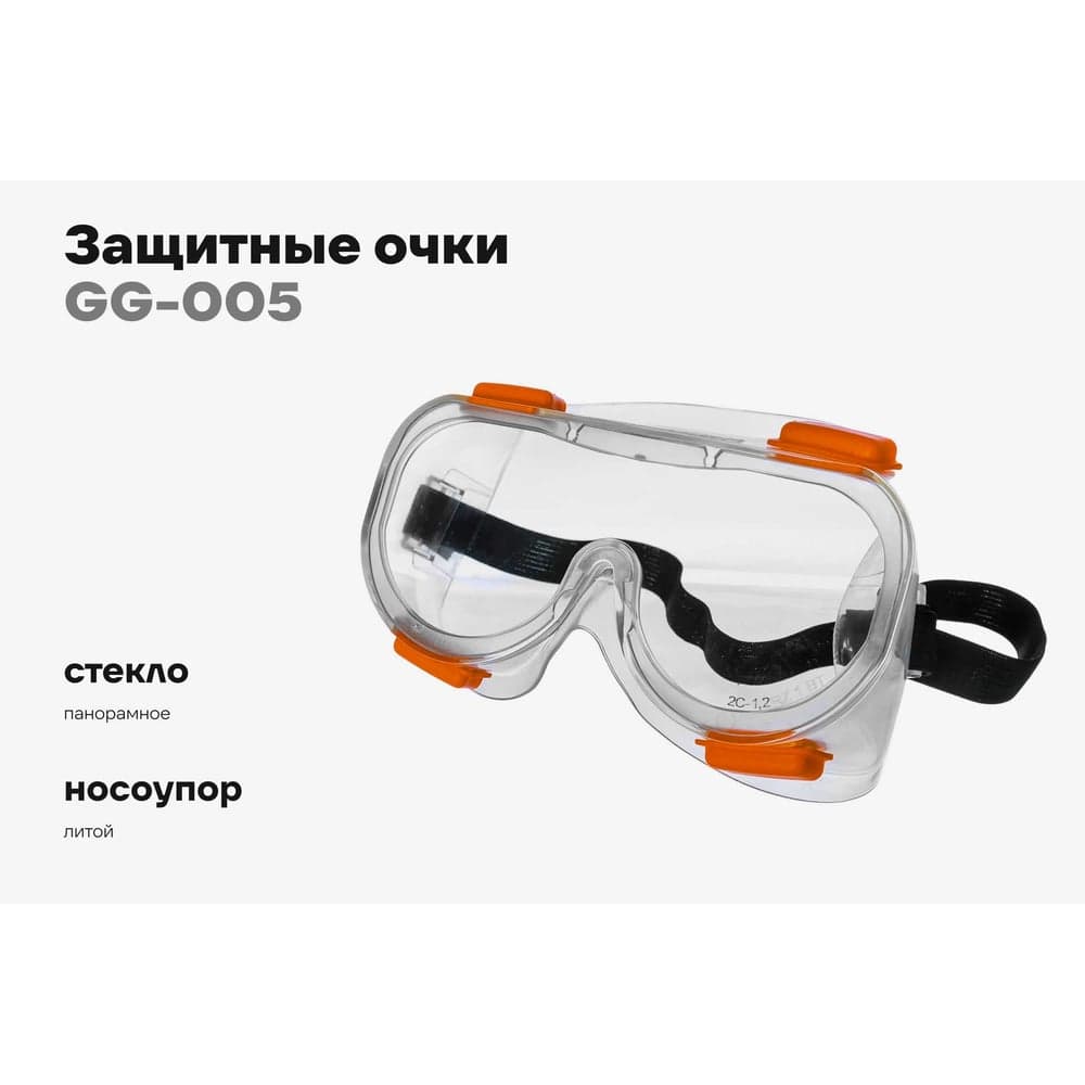 Защитные очки закрытые Gigant Universal GG-005 (Россия) — фото 2