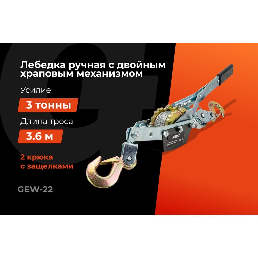 Ручная лебедка с двойным храповым механизмом Gigant 3т, диаметр троса 4,8мм, длина троса 3,6м GEW-22 — фото 2