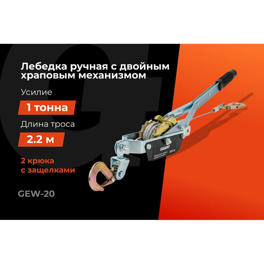 Ручная лебедка с двойным храповым механизмом Gigant 1т, Диаметр троса 11мм, длина троса 2,2м, GEW-20 — фото 2