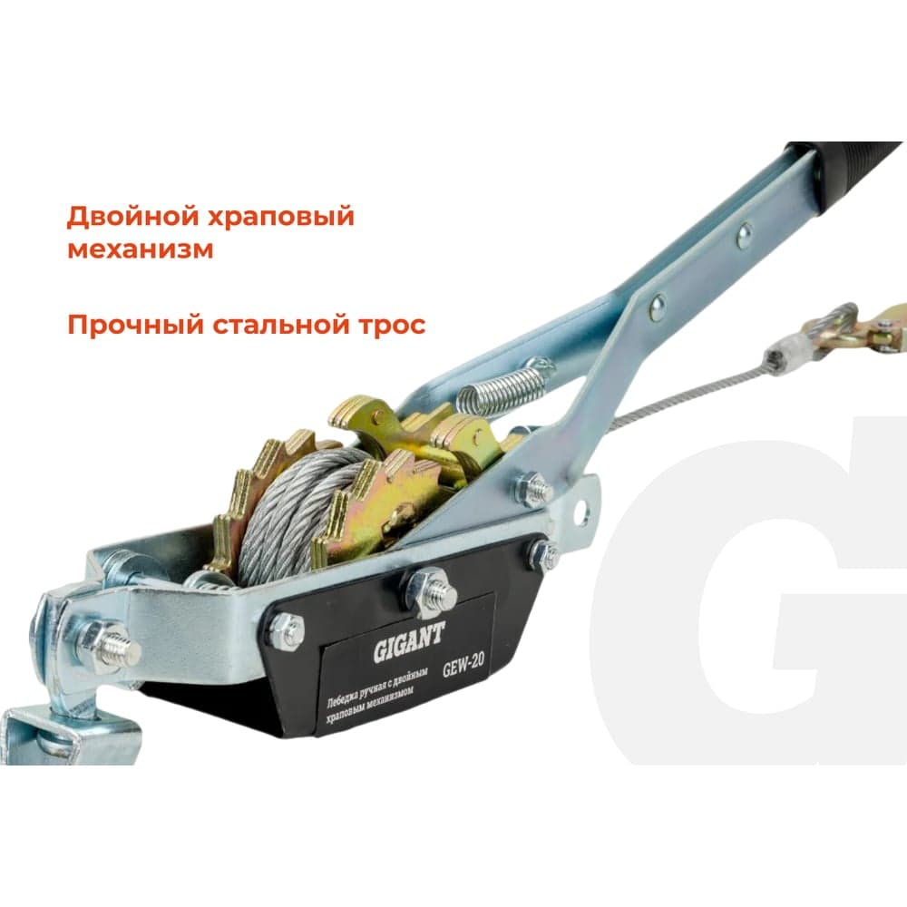 Ручная лебедка с двойным храповым механизмом Gigant 1т, Диаметр троса 11мм, длина троса 2,2м, GEW-20 — фото 3