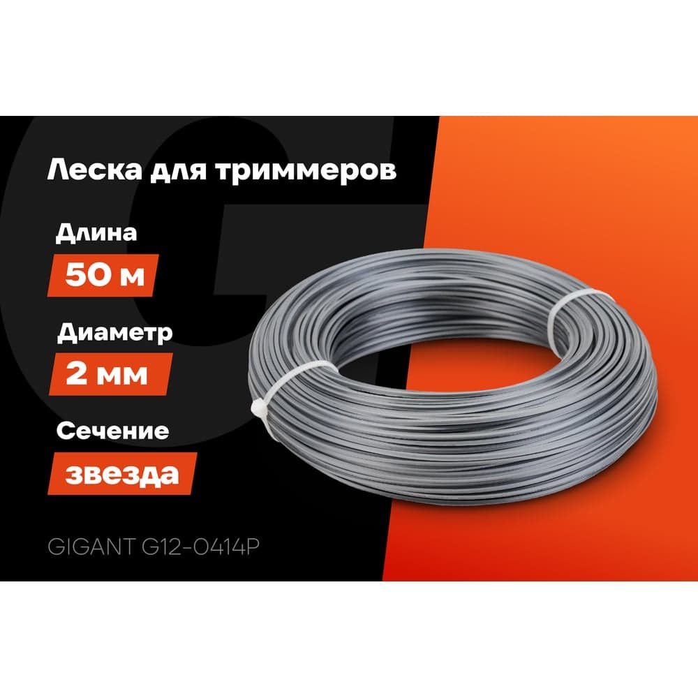 Армированная леска для триммеров 2 мм, 50 м, звезда Gigant G12-0414P — фото 2