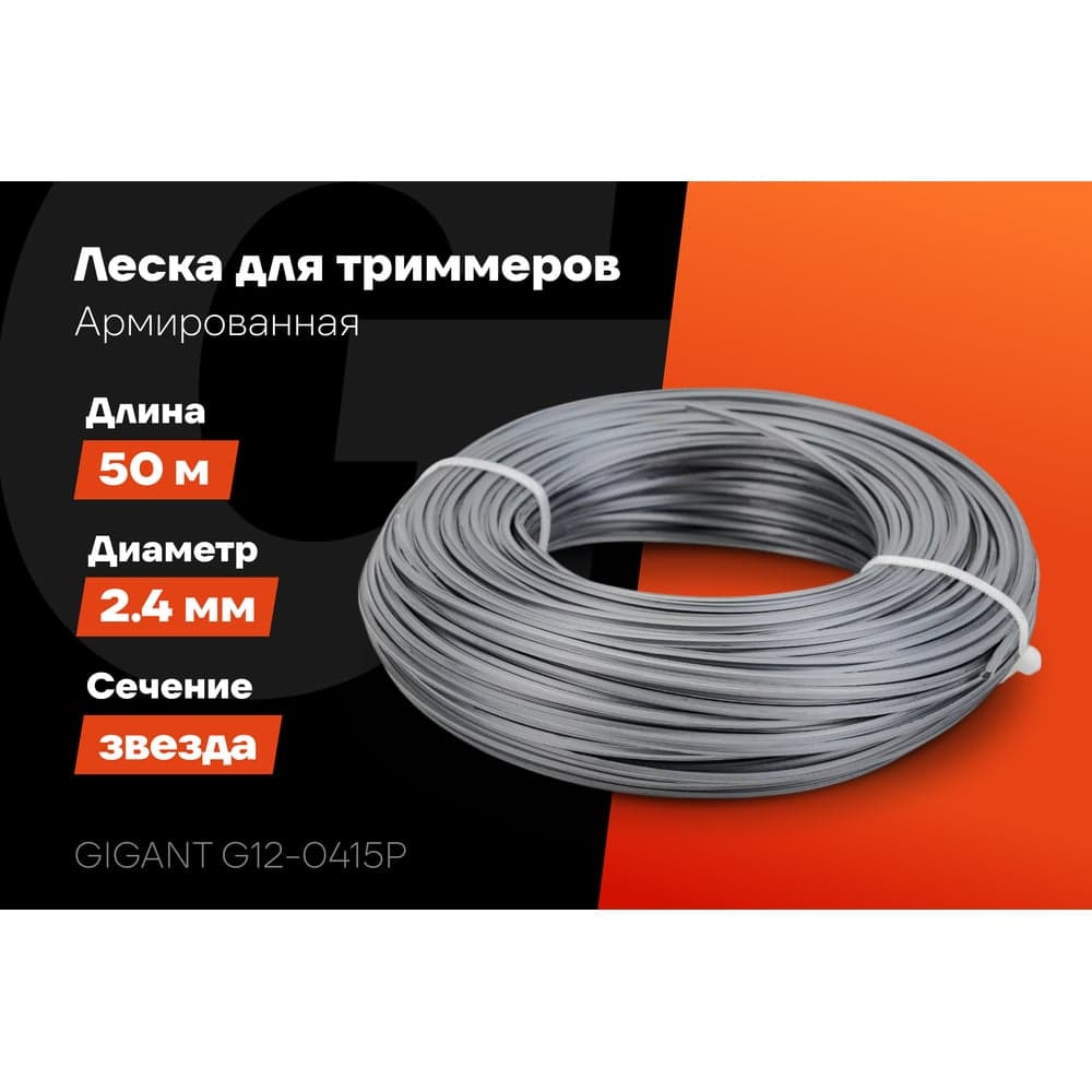 Армированная леска для триммеров 2.4 мм, 50 м, звезда Gigant G12-0415P — фото 2