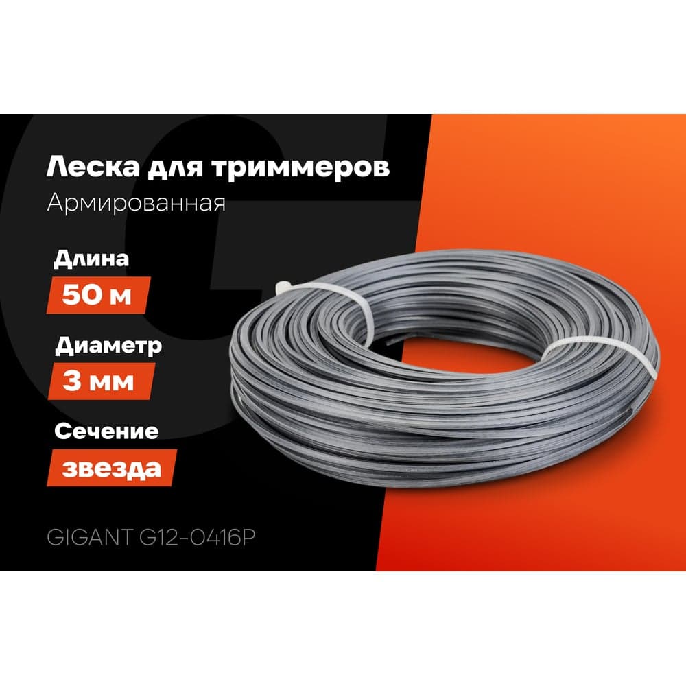 Армированная леска для триммеров 3 мм, 50 м, звезда Gigant G12-0416P — фото 2