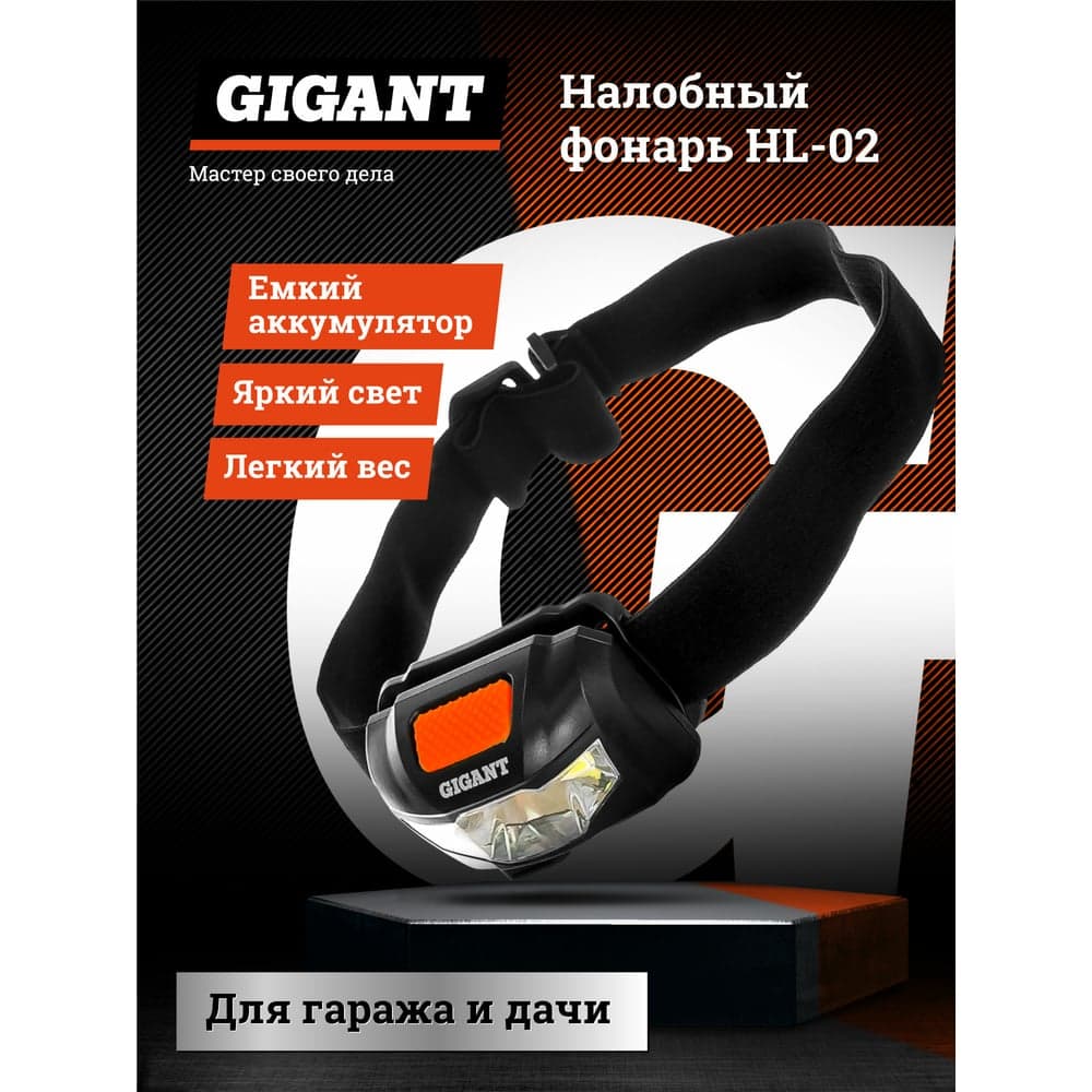 Налобный фонарь Gigant HL-02 — фото 8