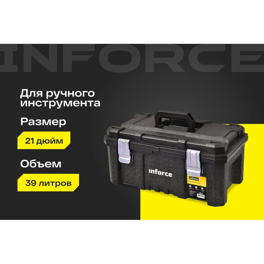 Ящик для инструмента 21" с металлическими замками Inforce 06-20-05 — фото 2
