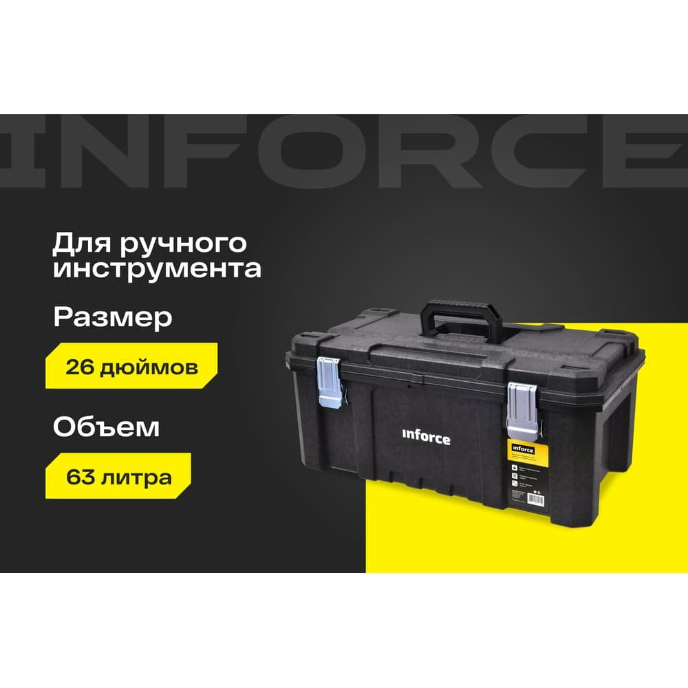 Ящик для инструмента 26" с металлическими замками Inforce 06-20-06 — фото 2