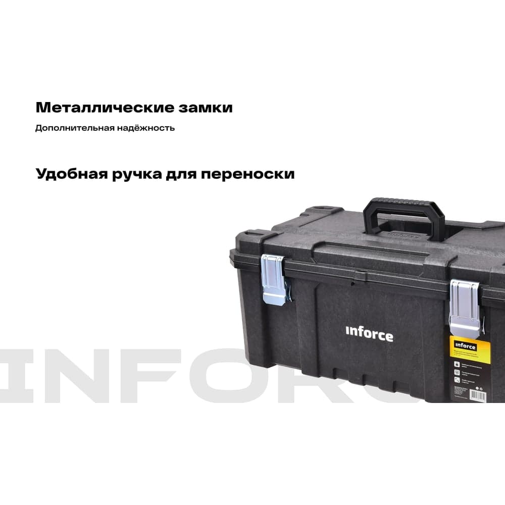 Ящик для инструмента 26" с металлическими замками Inforce 06-20-06 — фото 4