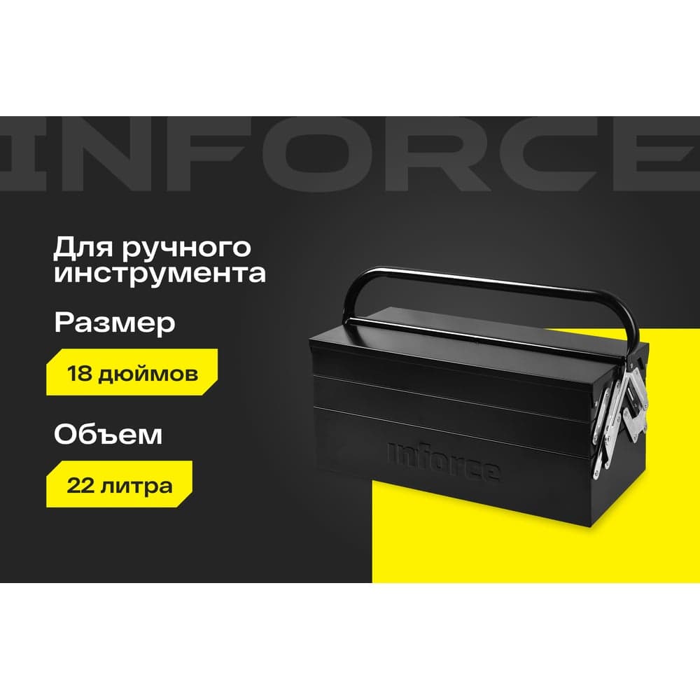 Ящик для инструмента Inforce металлический 18" 06-20-07 — фото 2