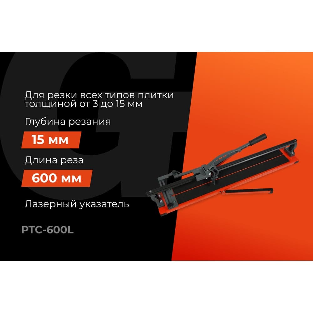 Рельсовый плиткорез 600мм серия Laser Gigant Professional PTC-600L — фото 2