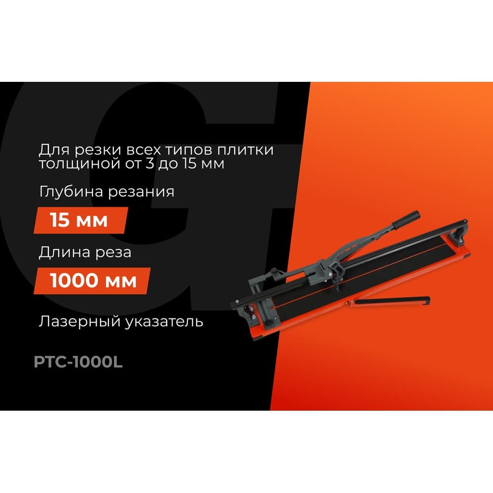 Рельсовый плиткорез 1000мм серия Laser Gigant Professional PTC-1000L — фото 2