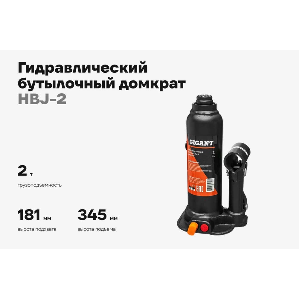 Гидравлический бутылочный домкрат Gigant 2Т, подхват 181мм, подъем 345мм, рабочий ход 116мм, HBJ-2 — фото 2