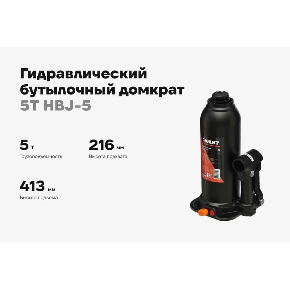 Гидравлический бутылочный домкрат Gigant 5Т, подхват 216мм, подъем 413мм, рабочий ход 197мм, HBJ-5 — фото 2