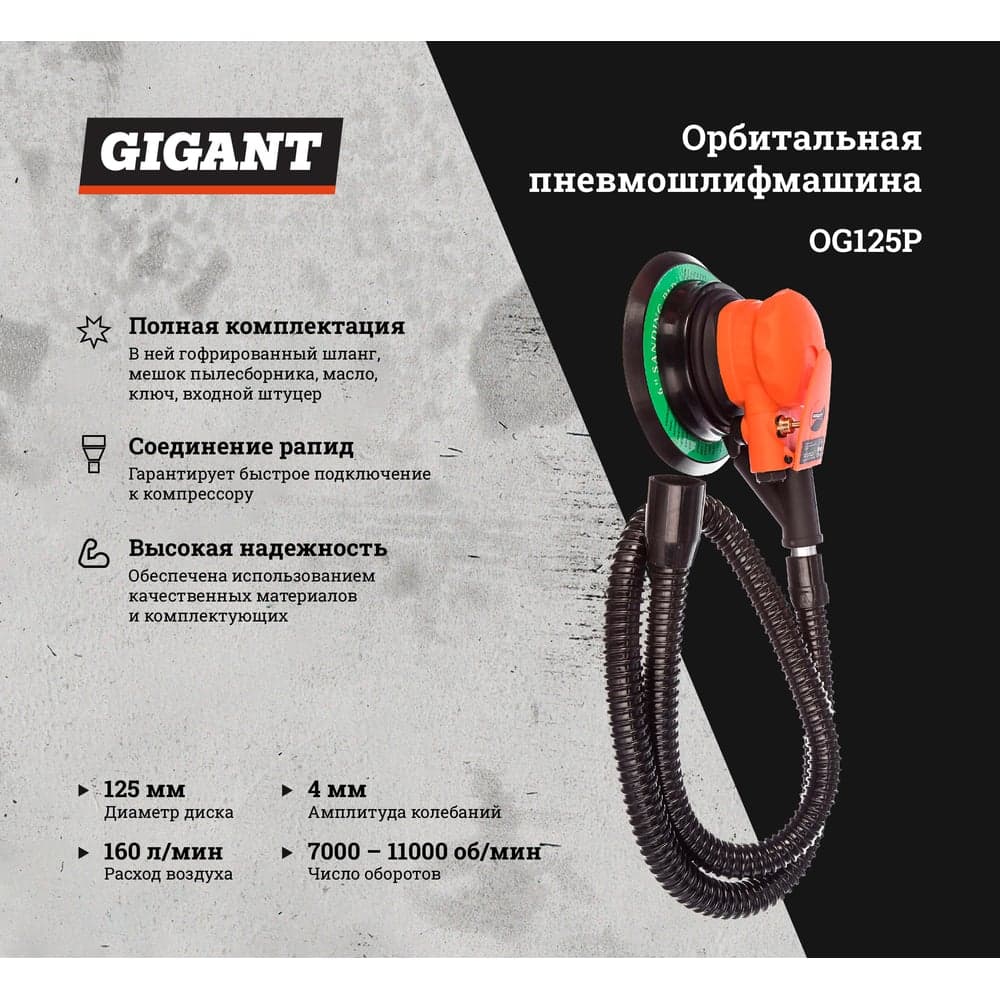Орбитальная пневмошлифмашина (диск 125 мм; ампл. 4 мм; 11000 об/мин) Gigant OG125P — фото 2