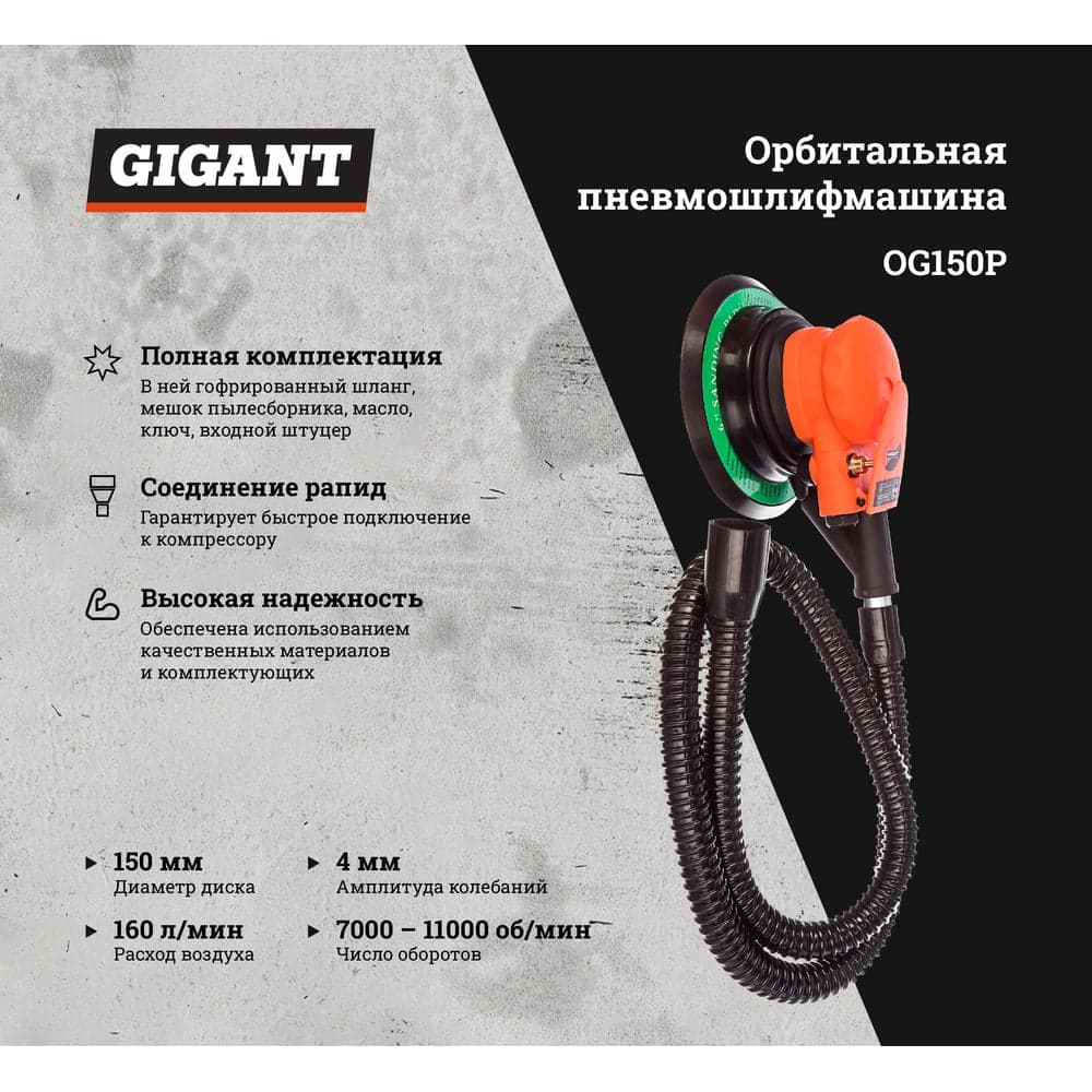 Орбитальная пневмошлифмашина (диск 150 мм; ампл. 4 мм; 11000 об/мин) Gigant OG150P — фото 2