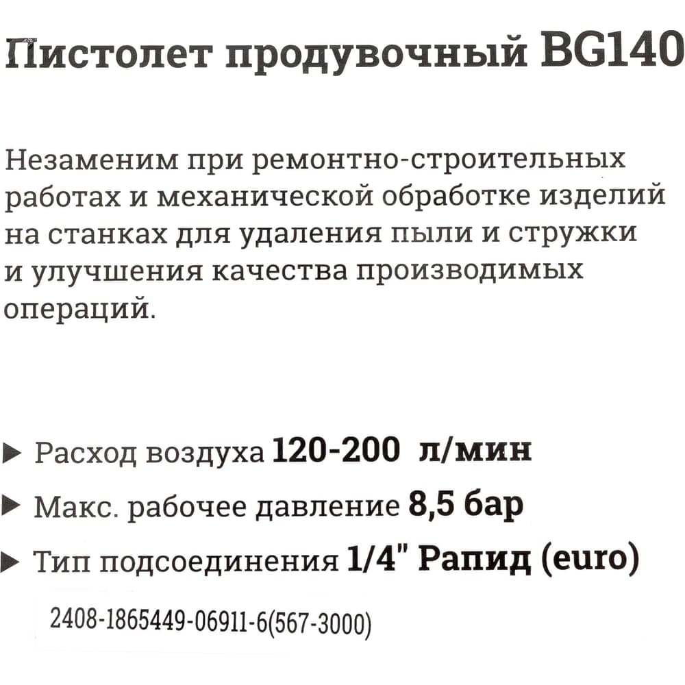 Продувочный пистолет (длина 25 мм, расход 200 л/мин) Gigant BG140 — фото 9