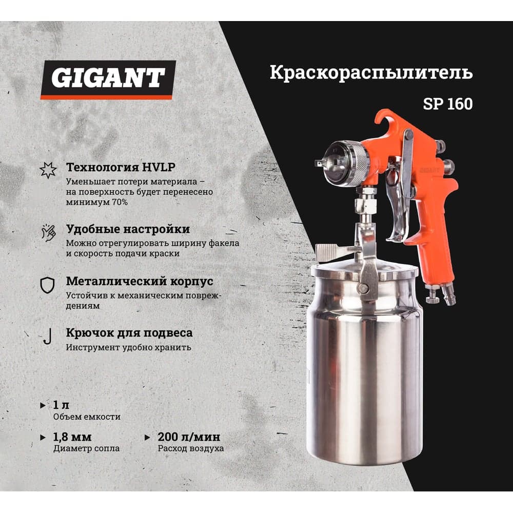 Краскораспылитель (сопло 1,8 мм; бачок 1 л, HVLP) Gigant SP 160 — фото 2