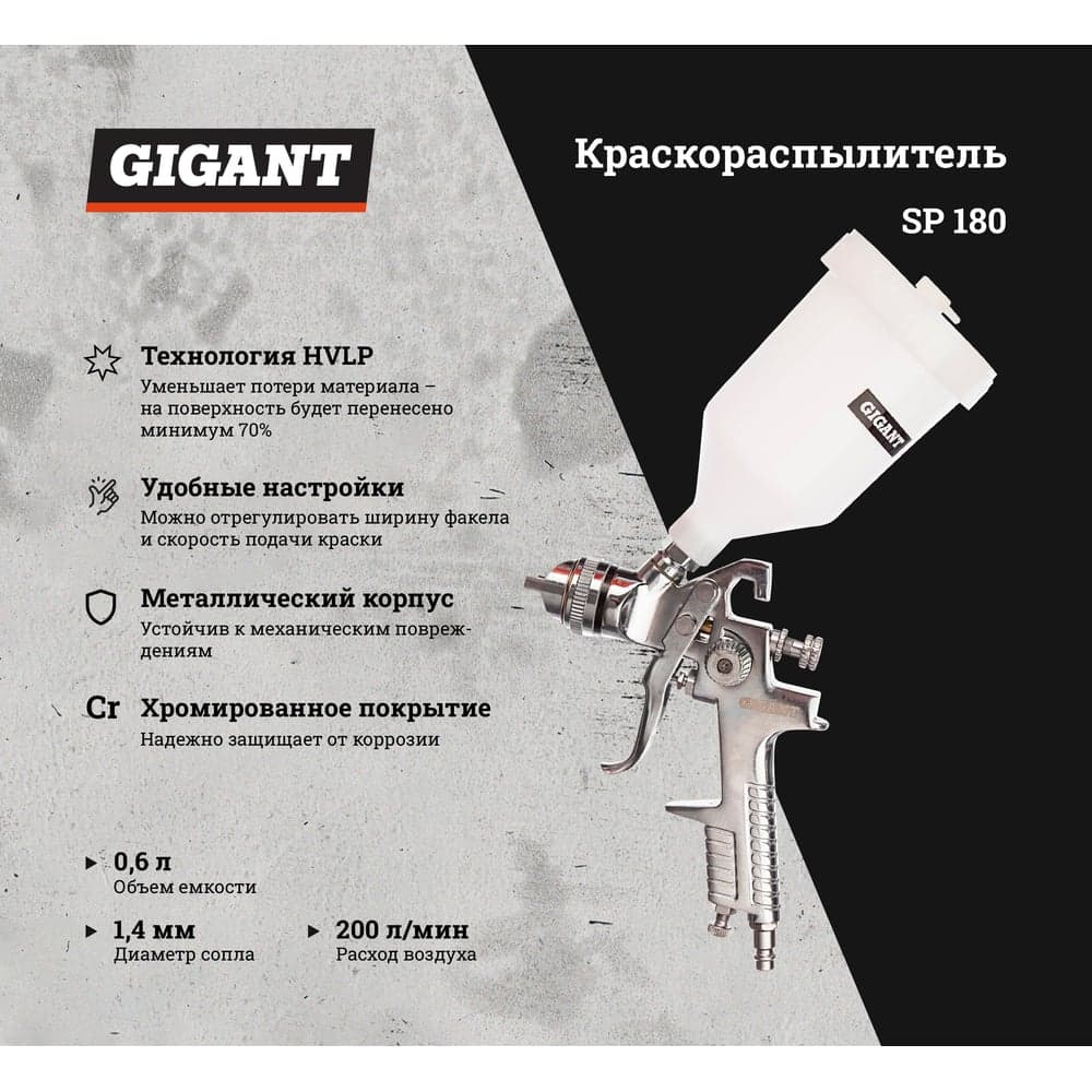 Краскораспылитель (сопло 1,4 мм; бачок 0,6 л, HVLP) Gigant SP 180 — фото 3