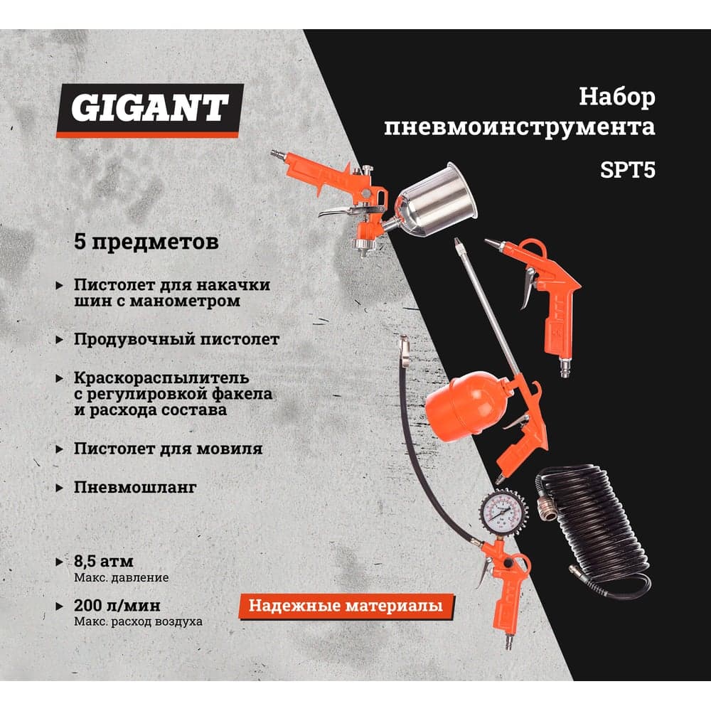 Набор пневмоинструмента (5 предметов) Gigant SPT5 — фото 2