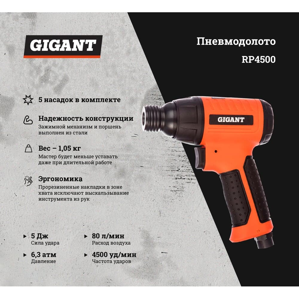Пневмодолото (5 Дж; оснастка 10 мм шестигранник) Gigant RP4500 + 5 насадок — фото 2