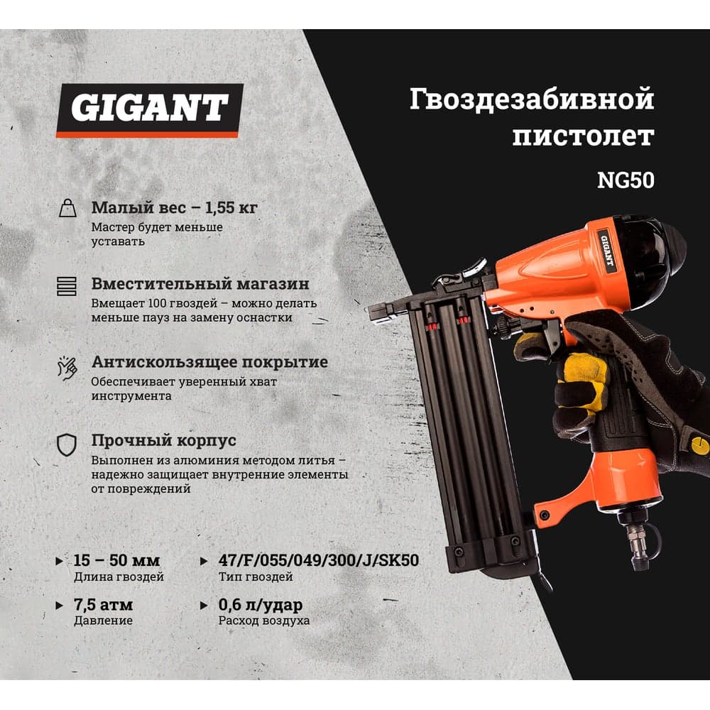 Гвоздезабивной пистолет (гвозди 47/F/055/049/300/J/SK50; длина гвоздей 15-50 мм) Gigant NG50 — фото 2