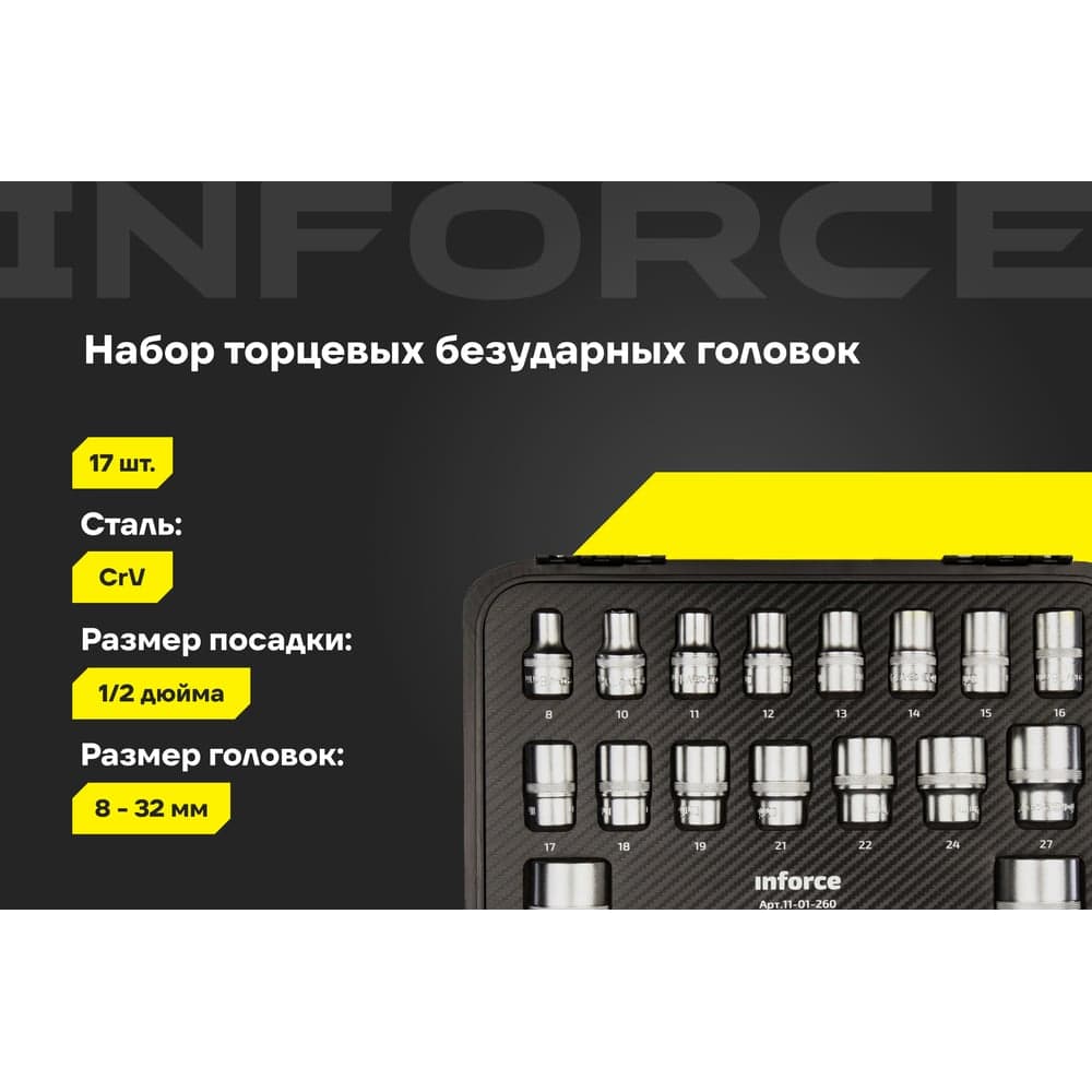Набор торцевых безударных головок Inforce (1/2"; 8-32 мм) 11-01-260 — фото 2