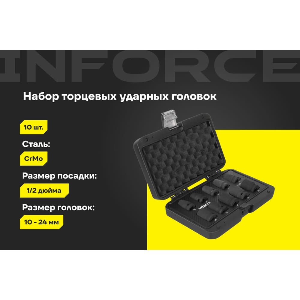 Набор торцевых ударных головок Inforce (1/2"; 10-24 мм) 11-01-261 — фото 2