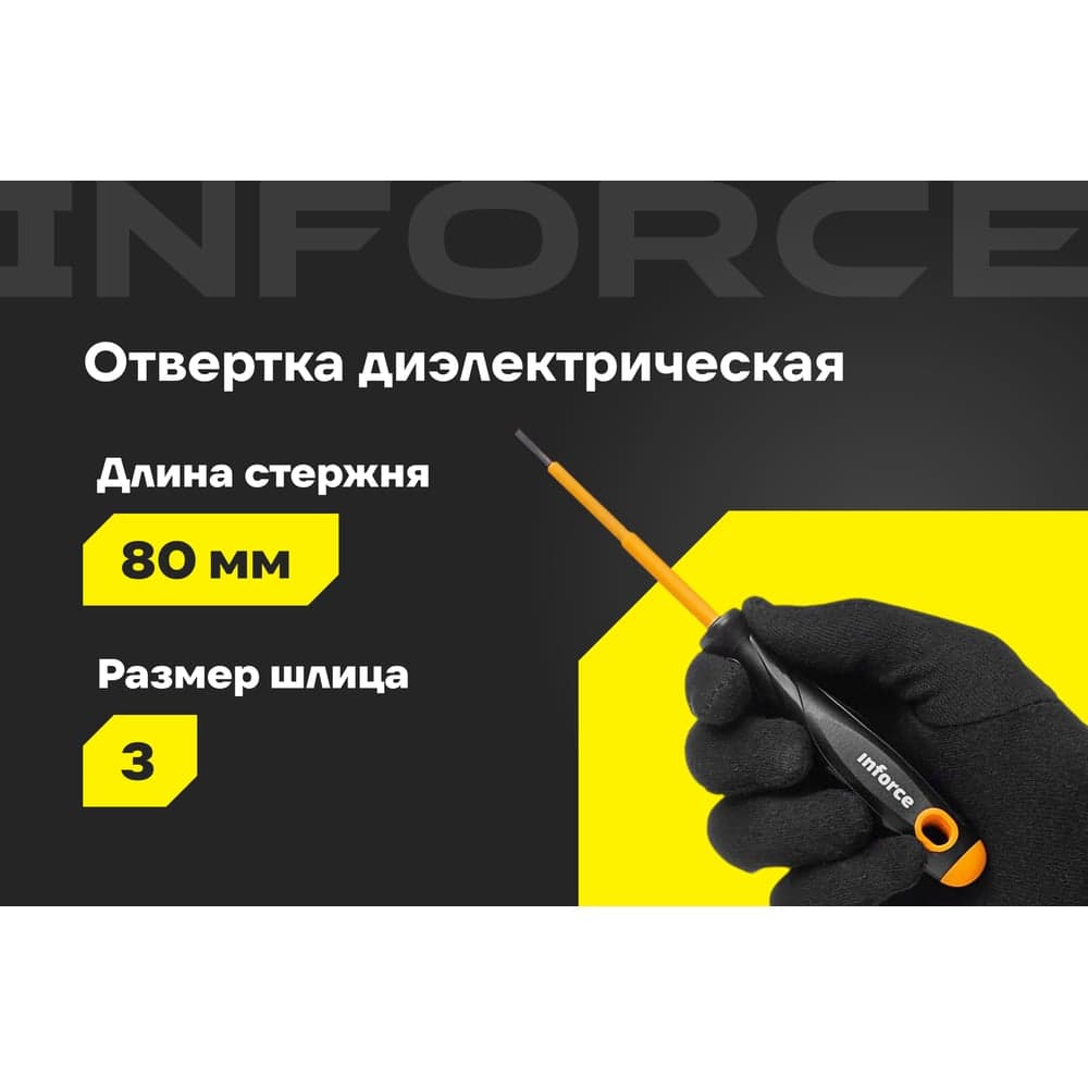 Диэлектрическая отвертка SL3х80мм Inforce 06-09-77 — фото 2