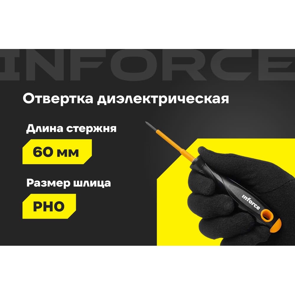 Диэлектрическая отвертка PH0х60мм Inforce 06-09-73 — фото 2
