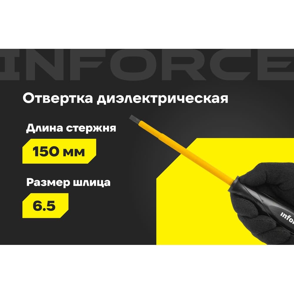Диэлектрическая отвертка SL6,5х150мм Inforce 06-09-80 — фото 2