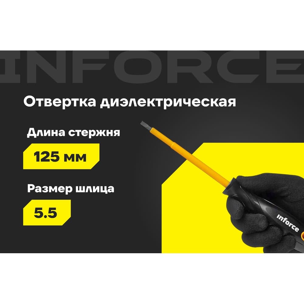 Диэлектрическая отвертка SL5,5х125мм Inforce 06-09-79 — фото 2
