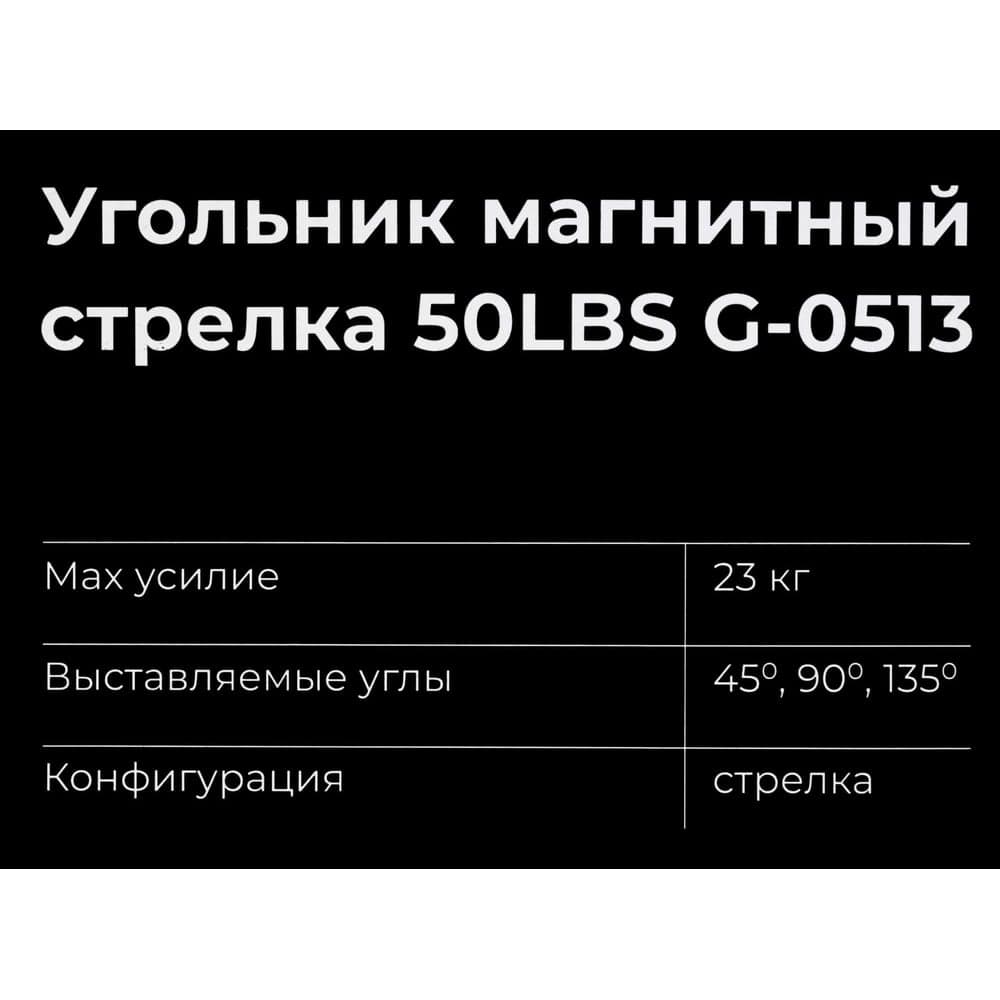 Угольник магнитный стрелка 50LBS (45, 90, 135 град; усилие 23 кг) Gigant G-0513 — фото 4