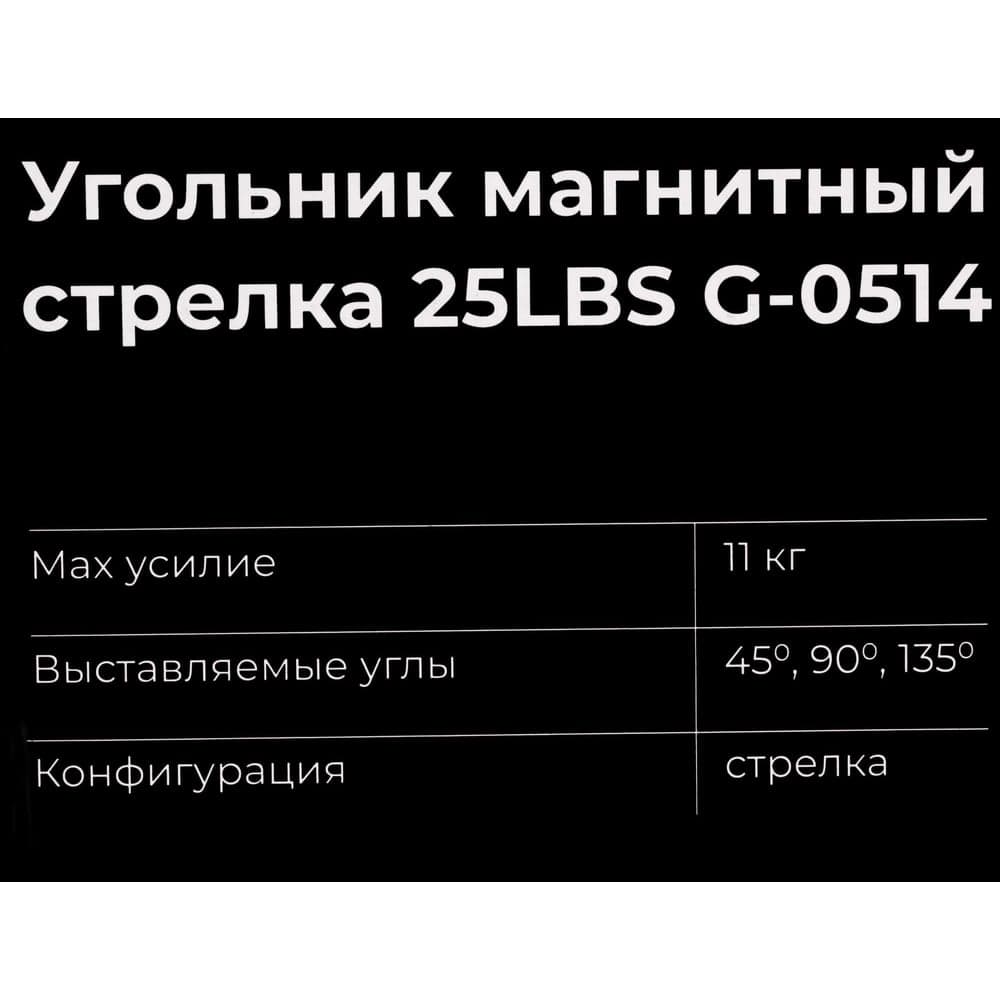 Угольник магнитный стрелка 25LBS (45, 90, 135 град; усилие 11 кг) Gigant G-0514 — фото 4