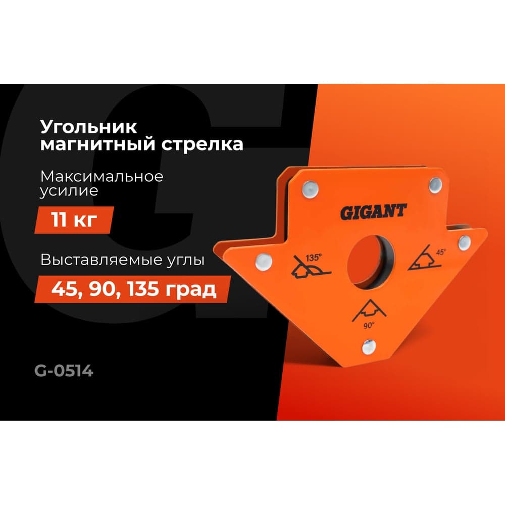 Угольник магнитный стрелка 25LBS (45, 90, 135 град; усилие 11 кг) Gigant G-0514 — фото 2